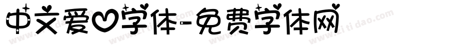 中文爱心字体字体转换
