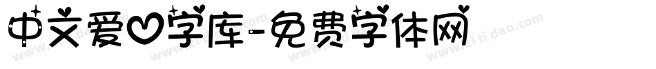中文爱心字库字体转换