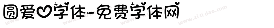 圆爱心字体字体转换