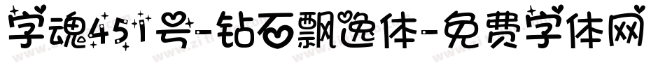 字魂451号-钻石飘逸体字体转换
