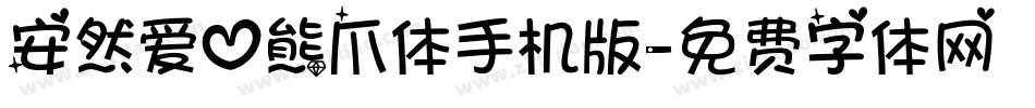 安然爱心熊爪体手机版字体转换