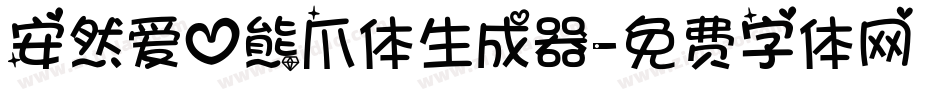 安然爱心熊爪体生成器字体转换
