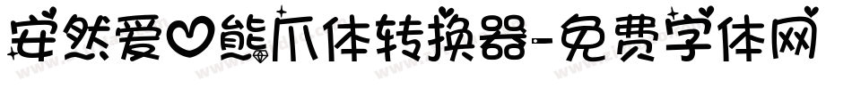 安然爱心熊爪体转换器字体转换