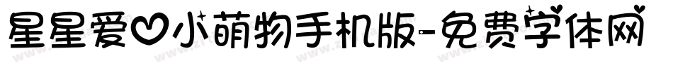 星星爱心小萌物手机版字体转换