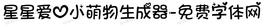星星爱心小萌物生成器字体转换