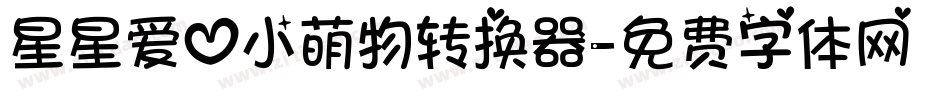 星星爱心小萌物转换器字体转换
