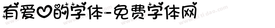 有爱心的字体字体转换