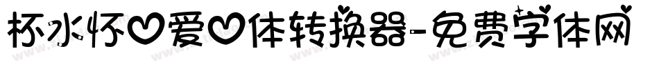 杯水怀心爱心体转换器字体转换