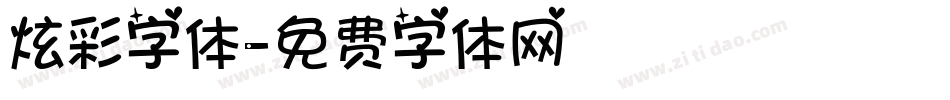 炫彩字体字体转换