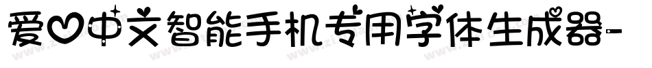 爱心中文智能手机专用字体生成器字体转换