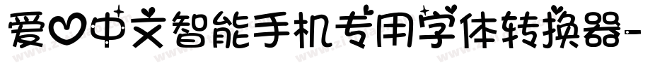 爱心中文智能手机专用字体转换器字体转换