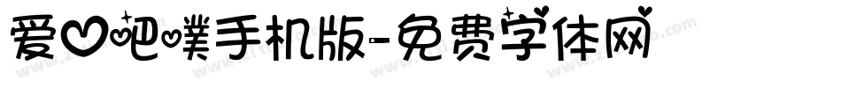 爱心吧噗手机版字体转换