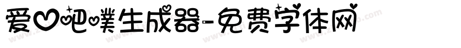 爱心吧噗生成器字体转换