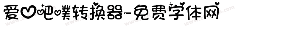 爱心吧噗转换器字体转换