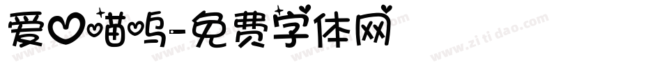 爱心喵呜字体转换