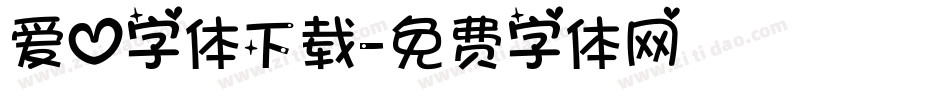 爱心字体下载字体转换