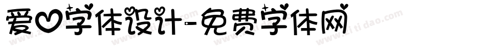 爱心字体设计字体转换