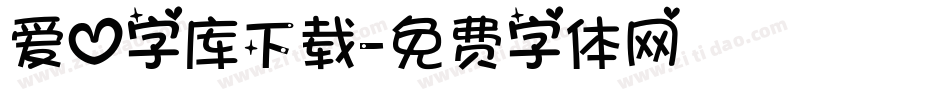 爱心字库下载字体转换