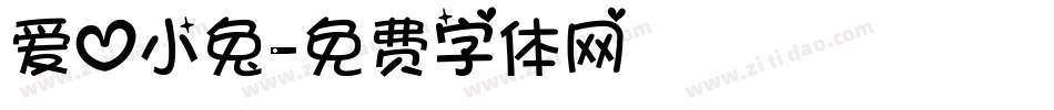 爱心小兔字体转换