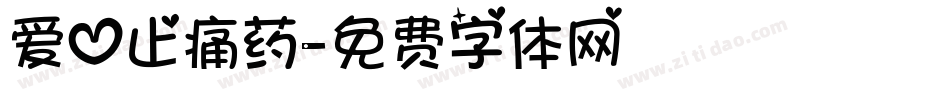 爱心止痛药字体转换