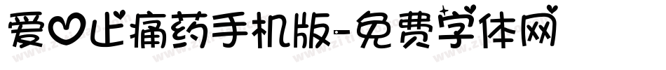 爱心止痛药手机版字体转换