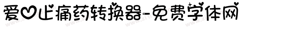 爱心止痛药转换器字体转换