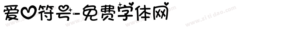 爱心符号字体转换