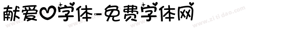 献爱心字体字体转换