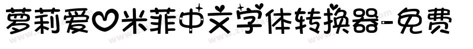 萝莉爱心米菲中文字体转换器字体转换