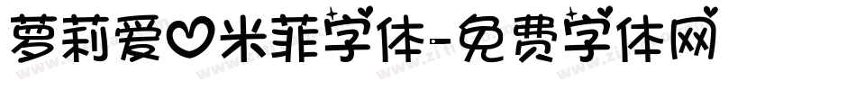 萝莉爱心米菲字体字体转换