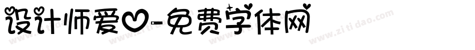 设计师爱心字体转换
