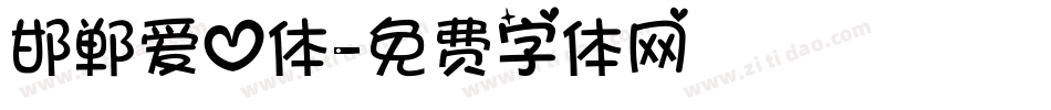 邯郸爱心体字体转换