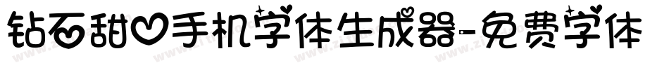 钻石甜心手机字体生成器字体转换