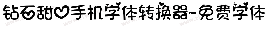 钻石甜心手机字体转换器字体转换
