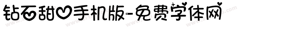 钻石甜心手机版字体转换
