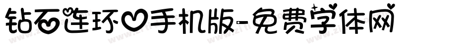 钻石连环心手机版字体转换