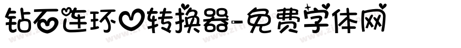 钻石连环心转换器字体转换