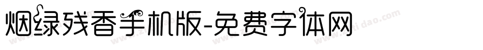 烟绿残香手机版字体转换