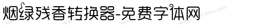 烟绿残香转换器字体转换