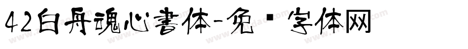 42白舟魂心書体字体转换