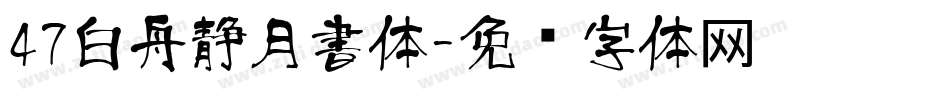 47白舟静月書体字体转换