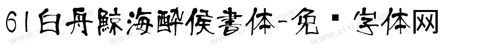 61白舟鯨海酔侯書体字体转换