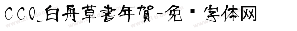 CC0_白舟草書年賀字体转换