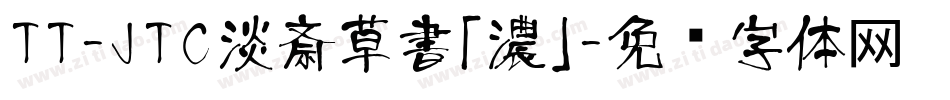 TT-JTC淡斎草書「濃」字体转换