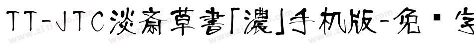 TT-JTC淡斎草書「濃」手机版字体转换