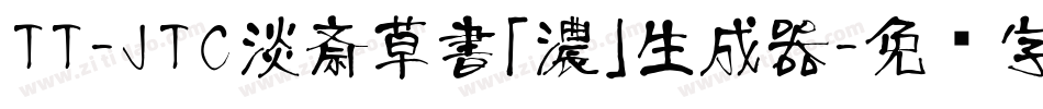 TT-JTC淡斎草書「濃」生成器字体转换