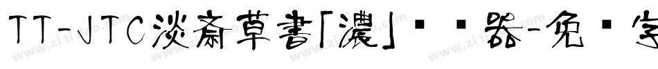 TT-JTC淡斎草書「濃」转换器字体转换