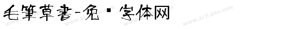 毛筆草書字体转换