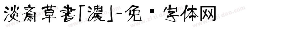 淡斎草書「濃」字体转换