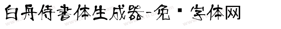 白舟侍書体生成器字体转换